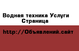 Водная техника Услуги - Страница 2 